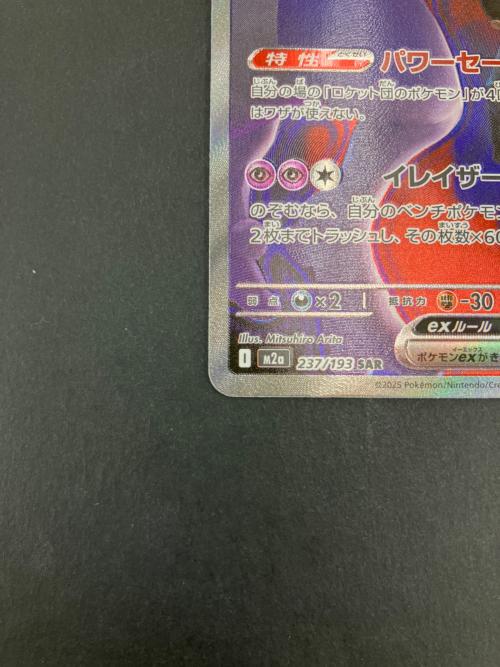 ロケット団のミュウツー ポケモンカード SAR MEGA