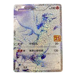 レシラム ポケモンカード 25周年
