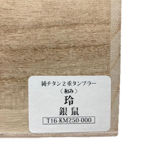 チタンタンブラー 玲 T16-KM250