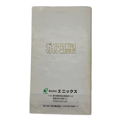 スーパーファミコン用ソフト ガイア幻想紀 -