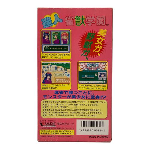 スーパーファミコン用ソフト 雀獣学園 -