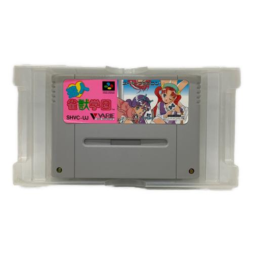 スーパーファミコン用ソフト 雀獣学園 -