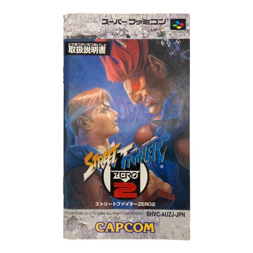 スーパーファミコン用ソフト ストリートファイター ZERO2