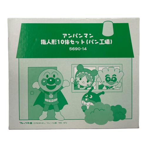 アンパンマン パン工場 指人形10体セット アンパンマン号付
