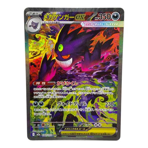 メガゲンガーex ポケモンカード 240/193 SAR
