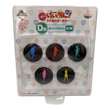 けいおん！ アニメグッズ 5thあにばーさりー♪ D賞缶バッジセット