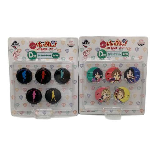 けいおん！ アニメグッズ 5thあにばーさりー♪ D賞缶バッジセット