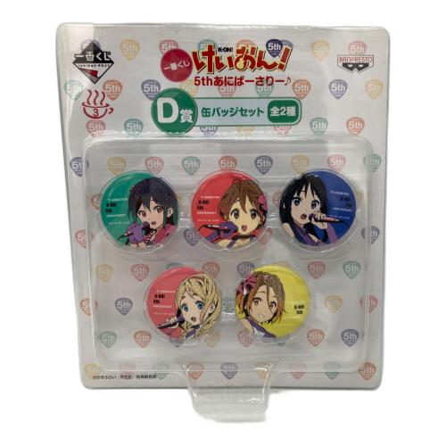 けいおん！ アニメグッズ 5thあにばーさりー♪ D賞缶バッジセット