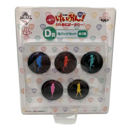 けいおん！ アニメグッズ 5thあにばーさりー♪ D賞缶バッジセット