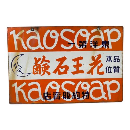 花王 (カオウ) レトロ看板 サビ有