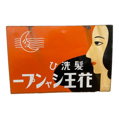 花王 (カオウ) レトロ看板 サビ有
