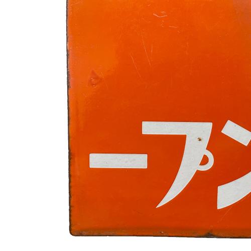 花王 (カオウ) レトロ看板 サビ有