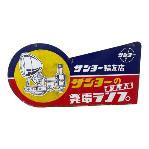 サンヨー ホーロー看板