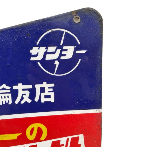 サンヨー ホーロー看板