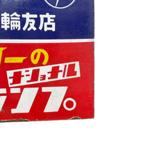 サンヨー ホーロー看板