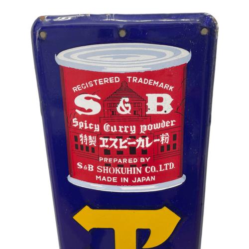 S&B ホーロー看板 エスビーカレー