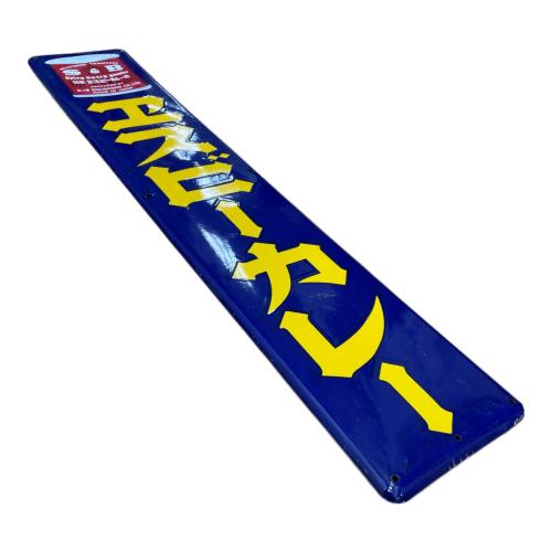 S&B ホーロー看板 エスビーカレー