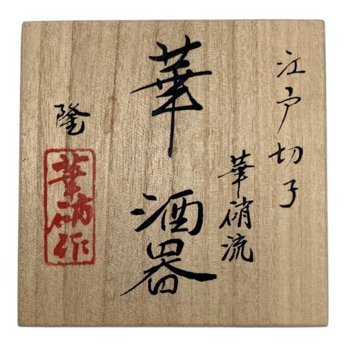 江戸切子 (エドキリコ) 酒器揃 隆 華硝流