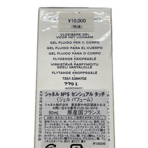 CHANEL (シャネル) ジェルパフューム センシュアルタッチ 50ml 残量80%-99% N°5