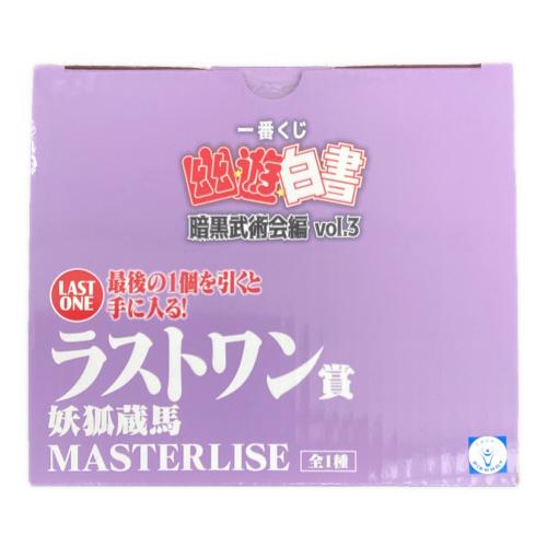 幽遊白書 (ユウユウハクショ) MASTERLISE ラストワン フィギュア 一番くじ