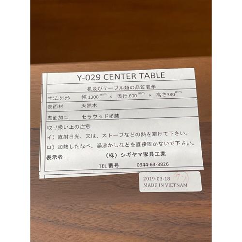 シギヤマ家具 (シギヤマカグ) センターテーブル Y-029 ブラウン YUZU