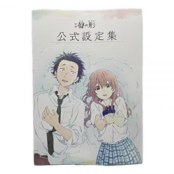 聲の形 公式設定集