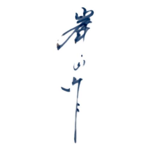 大皿 紫陽花 峯山