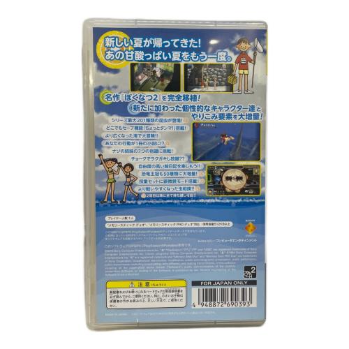 ソニー・コンピュータエンタテインメント ぼくのなつやすみポータブル2 ナゾナゾ姉妹と沈没船の秘密!(PSP the Best) PSP用ソフト CERO A (全年齢対象)