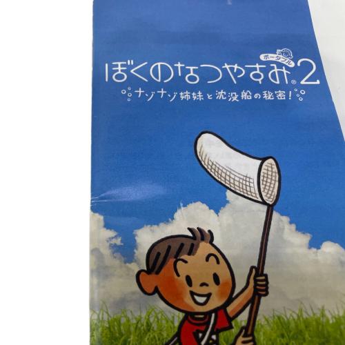 ソニー・コンピュータエンタテインメント ぼくのなつやすみポータブル2 ナゾナゾ姉妹と沈没船の秘密!(PSP the Best) PSP用ソフト CERO A (全年齢対象)