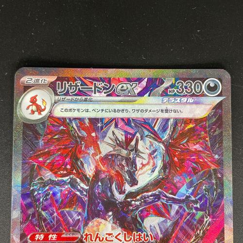 リザードンex ポケモンカード SAR スカーレット&バイオレット