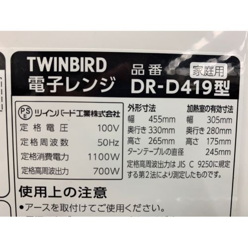 TWINBIRD (ツインバード) 2019年製　700W　電子レンジ DR-419 2019年製 700W 程度A(ほとんど使用感がありません) 50Hz専用