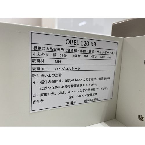 シギヤマ家具 (シギヤマ) レンジボード　オーベル120KB 未使用品