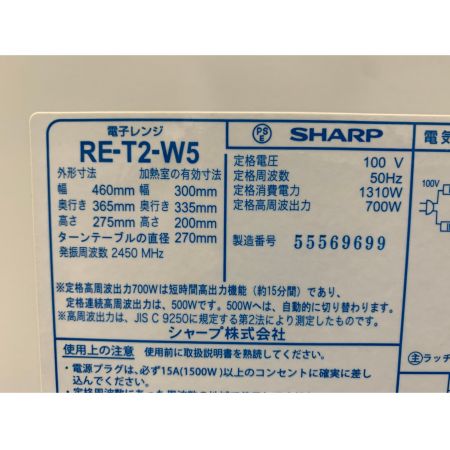 SHARP (シャープ) 2015年製　700W　電子レンジ RE-T2-W5 2015年製 50Hz専用