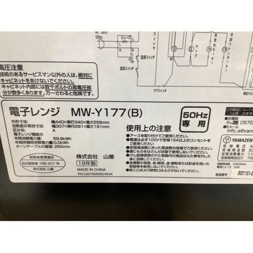 YAMAZEN (ヤマゼン) 電子レンジ MW-Y177 2018年製 700W 横開き 程度B(軽度の使用感) 50Hz専用