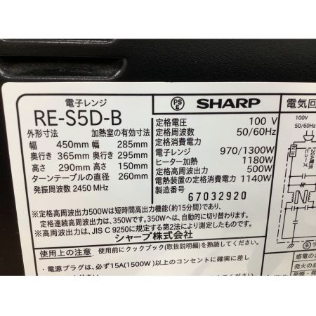 SHARP (シャープ) オーブンレンジ RE-S5D-B 2016年製 50Hz／60Hz