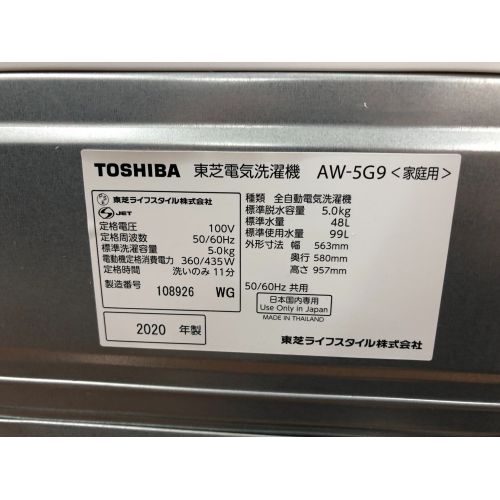 TOSHIBA (トウシバ) 全自動洗濯機 5.0kg AW-5G9 2020年製 50Hz／60Hz