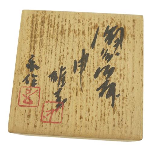 ぐい呑み 藤原雄 作 共箱付