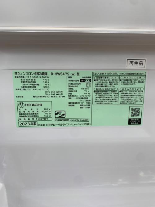 HITACHI (ヒタチ) 5ドア冷蔵庫 R-HWS47S-W 2022年製 470Ｌ アウトレット品