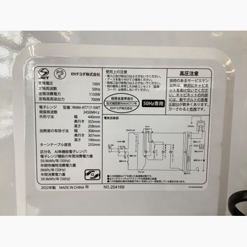 KNチヨダ 電子レンジ RMM-AT717-5WT 2022年製 50Hz専用