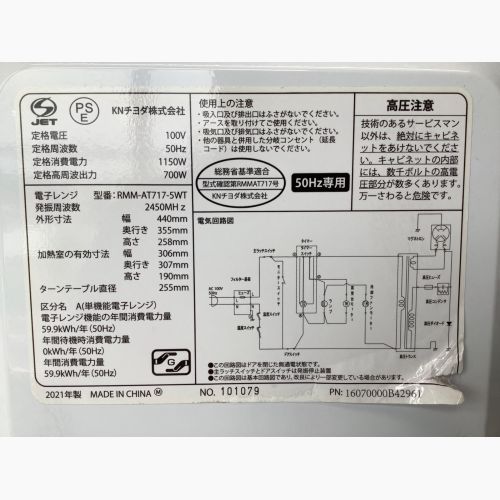 KNチヨダ 電子レンジ RMM-AT717-5WT 2021年製　50Hz専用