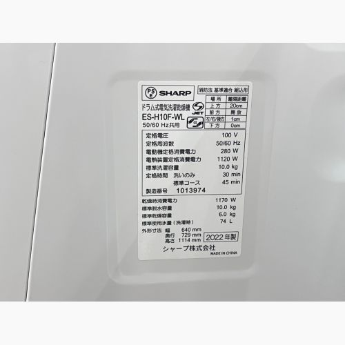 SHARP (シャープ) ドラム式洗濯乾燥機 10.0kg ES-H10F-WL 2022年製 クリーニング済 50Hz／60Hz