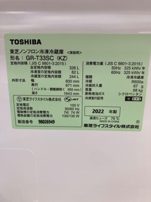 TOSHIBA (トウシバ) 3ドア冷蔵庫 GR-T33SC 2022年製 326L