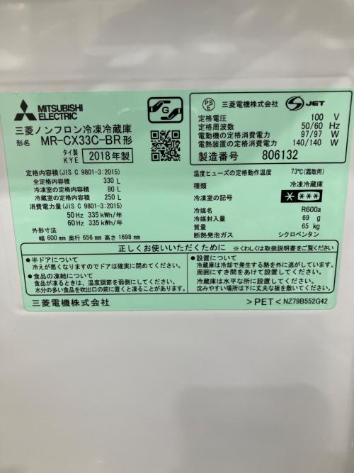 MITSUBISHI (ミツビシ) 3ドア冷蔵庫 MR-CX33C-BR 2018年製 330L