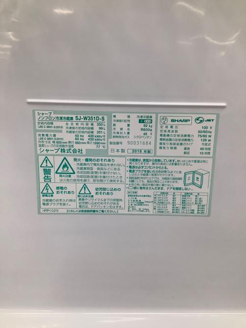 SHARP (シャープ) 3ドア冷蔵庫 SJ-W351D-S 2018年製 60 350Ｌ