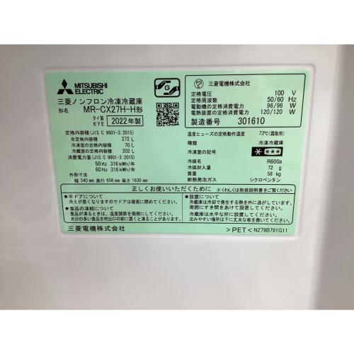 MITSUBISHI (ミツビシ) 3ドア冷蔵庫 MR-CX27H-H 2022年製