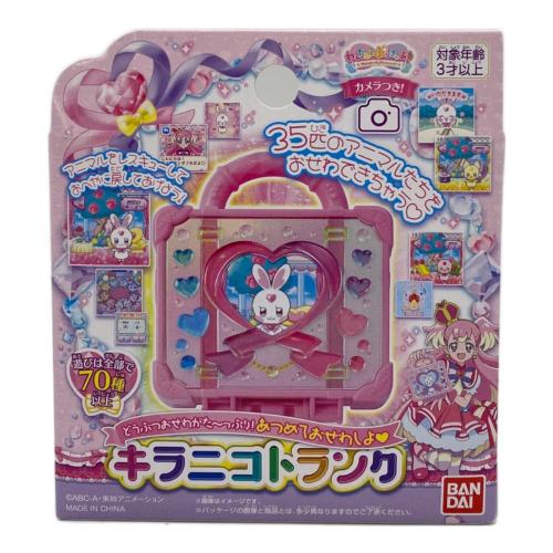 プリキュア わんだふるぷりきゅあ！ どうぶつおせわがた～っぷり！あつめておせわしよ キラニコトランク