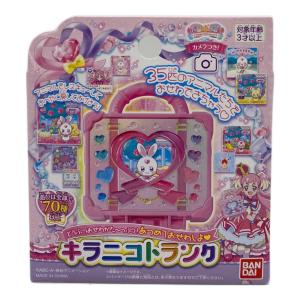 プリキュア わんだふるぷりきゅあ！ どうぶつおせわがた～っぷり！あつめておせわしよ キラニコトランク