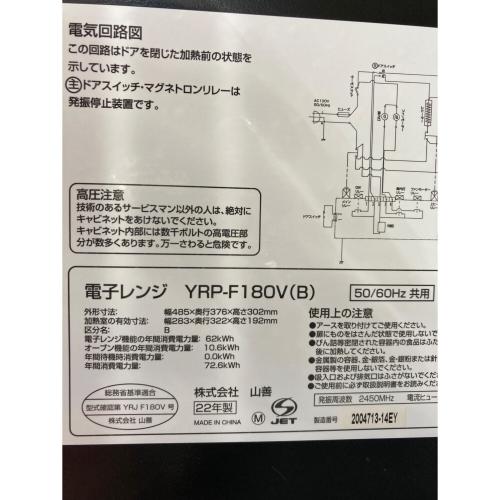 YAMAZEN (ヤマゼン) オーブンレンジ YRP-F180V 2022年製 900W 庫内フラット 50Hz／60Hz