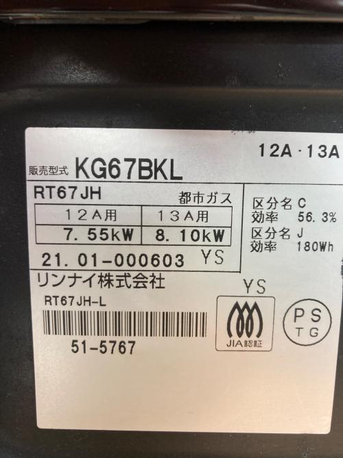 Rinnai (リンナイ) 都市ガステーブル PSTGマーク有 KG67BKL 2021年製 程度B(軽度の使用感)
