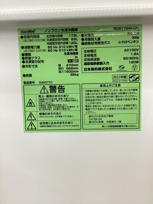 Comfee (コムフィ) 2ドア冷蔵庫 RCB179WH 2023年製 173L